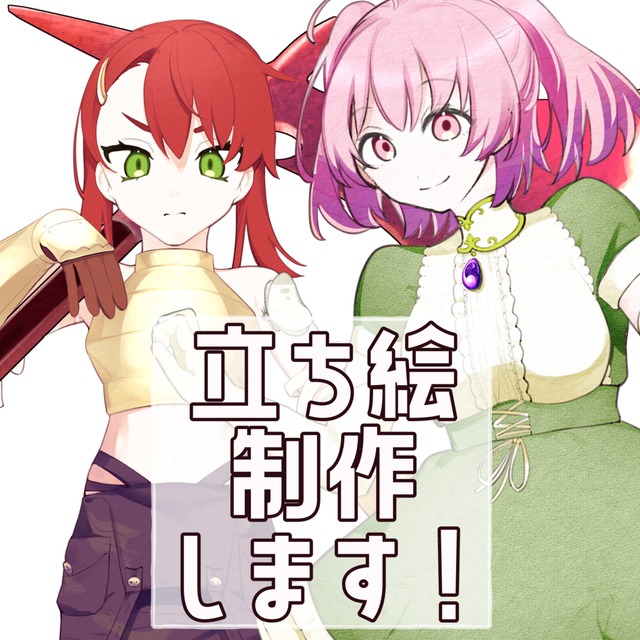 立ち絵制作いたします！