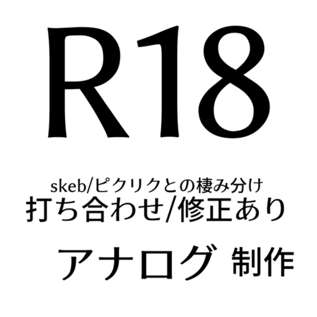 m様イラスト制作専用ページ R18】イラスト制作 | SKIMA（スキマ）