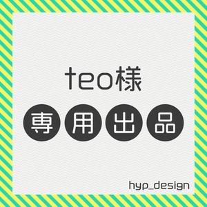 teo様専用出品