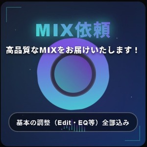 高品質のMIX・マスタリングを提供いたします！