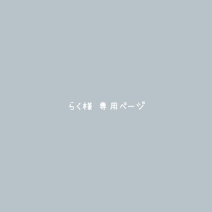 らく様専用ページ
