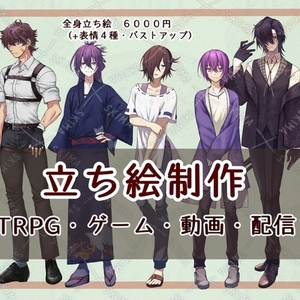 【TRPG】キャラクター立ち絵制作