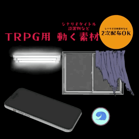 【期間限定価格】動くTRPG素材、作ります！【シナリオ同梱用素材にも】