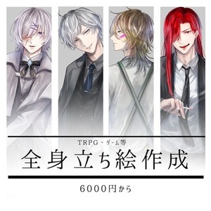 TRPG全身立ち絵作成します！
