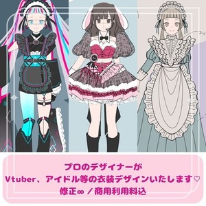 商用料込◎【可愛いのプロ】がとびきりかわいい衣装デザインいたします🩷