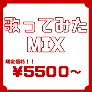 にじさんじ実績有！歌ってみたMIXします