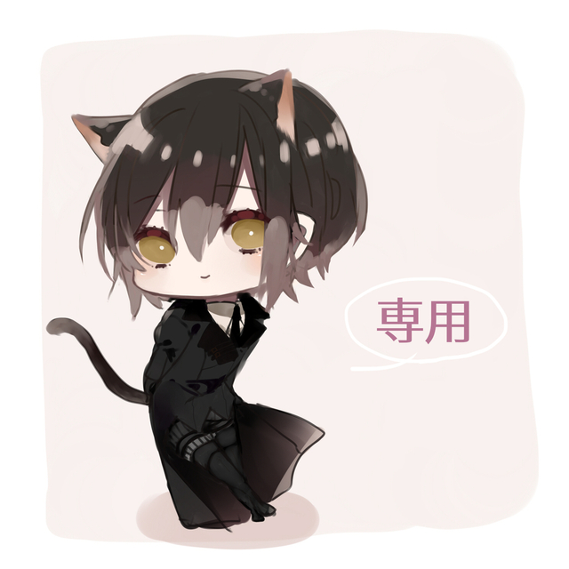 専用