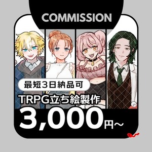 【短納期・最短３日】TRPG立ち絵作成