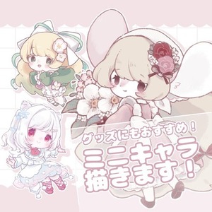 SDキャラ描きます