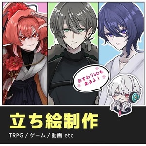 ★最短２週間★ 立ち絵制作いたします！！【TRPG/ゲーム/動画 etc.】