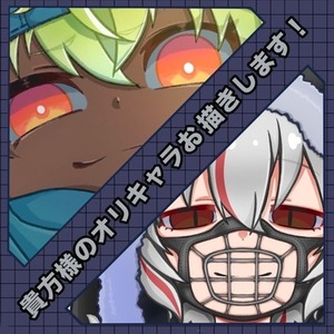 貴方様のオリキャラ、自分の子をお描き致します。
