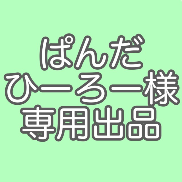 ぱんだひーろー様専用