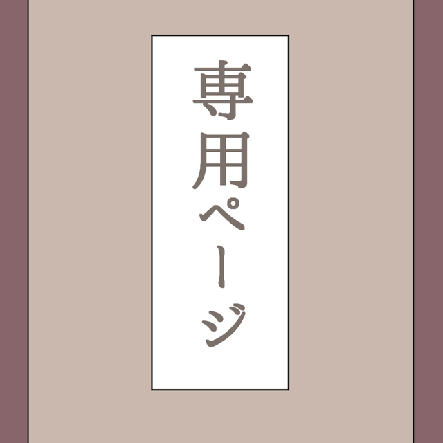 どはん様専用ページ
