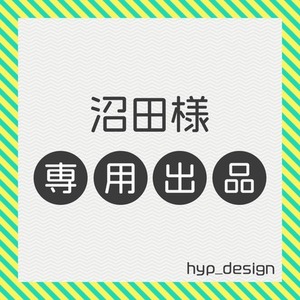 沼田様専用出品
