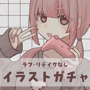 【リテイクなし】イラストガチャ