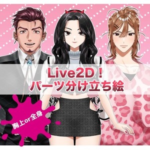 Live2Dパーツ分け立ち絵制作！