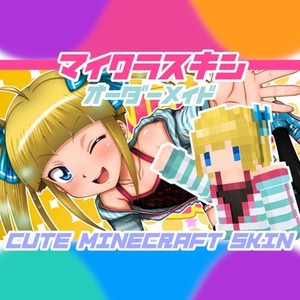 【著作権全譲渡！】かわいいマイクラスキン作ります