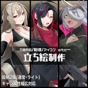 【セール中！〜8/20期間限定】立ち絵依頼受付｜/TRPG/配信/アイコン等