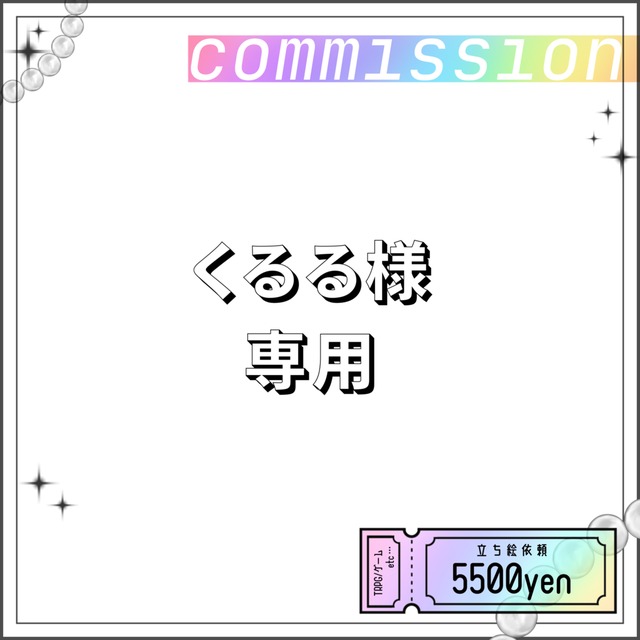 くるる様専用