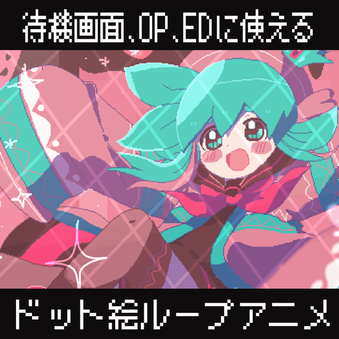【ドット絵】ループアニメーション制作【配信待機画面】