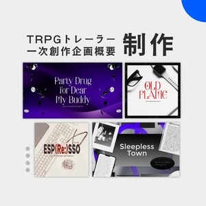 TRPGトレーラー制作／一次創作企画概要制作