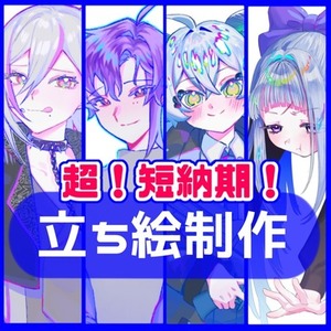 【超短納期】立ち絵制作