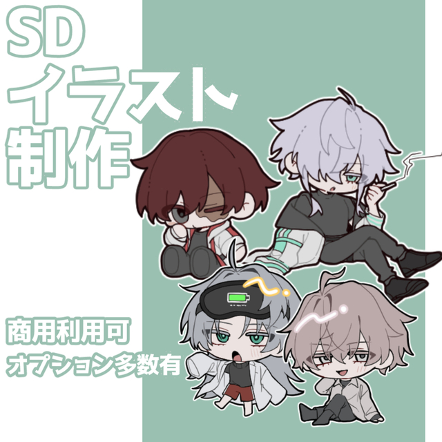 【商用利用可】SDキャラ制作【グッズやアイコン等に！】