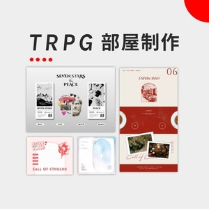TRPG部屋デザイン制作