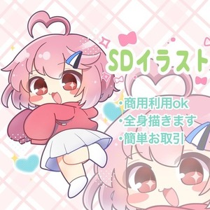 SDキャラ描きます