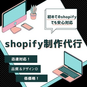 Shopifyでウェブサイト制作代行いたします!