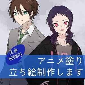 【全身8000円】アニメ塗り！立ち絵作成します