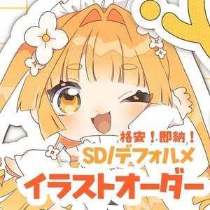 格安！即納！デフォルメ･ミニキャラお描きします！(8月末まで価格)