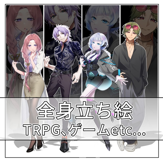 【表情差分４枚無料、修正無制限】TRPG 全身立ち絵
