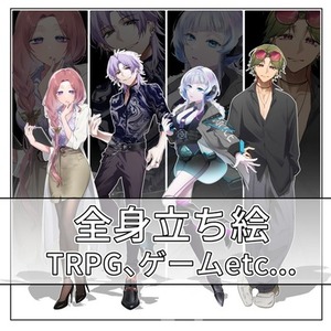 【表情差分４枚無料、修正無制限】TRPG 全身立ち絵