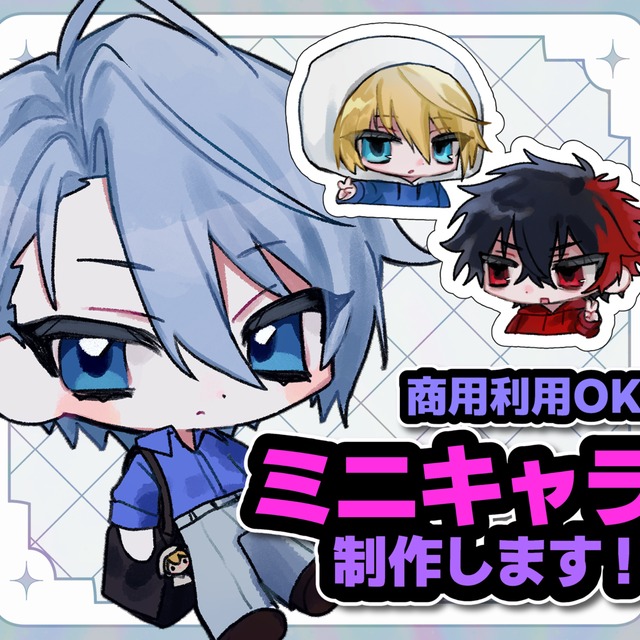 かわいいミニキャライラスト制作します！グッズやスタンプ等の商業利用も可能！