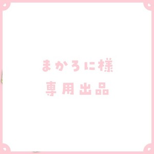 まかろに様専用出品