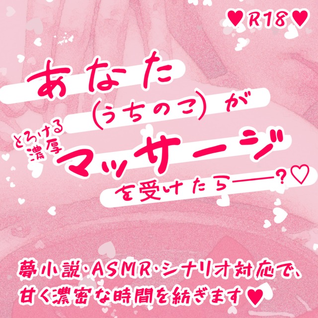 【大人向け♡夢小説】とろける濃密マッサージお届けします♡【シナリオ対応】