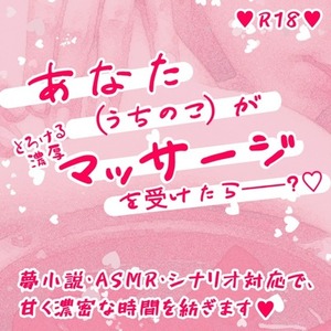 【大人向け♡夢小説】とろける濃密マッサージお届けします♡【シナリオ対応】