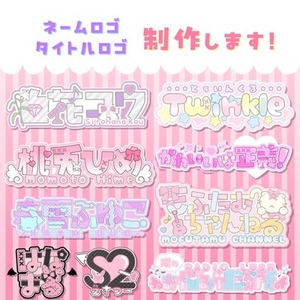 ネームロゴ タイトルロゴ 制作