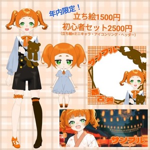 [年内限定価格]IRIAM立ち絵・初心者セット（表情差分2点付き）