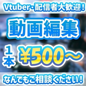 ✨特別価格✨１本５００円～　切り抜き動画/ショート動画作成します