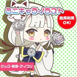SD(デフォルメキャラ)制作【商用利用OK】