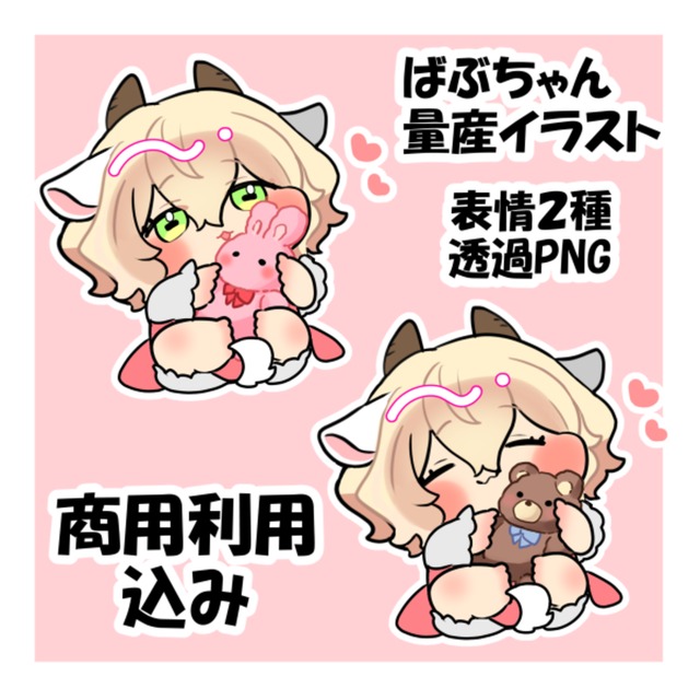 ばぶちゃん量産イラスト