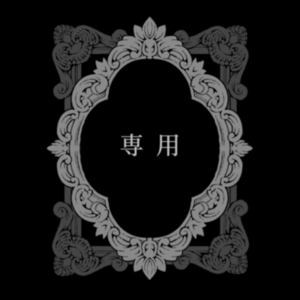 1783Toohuuさま専用