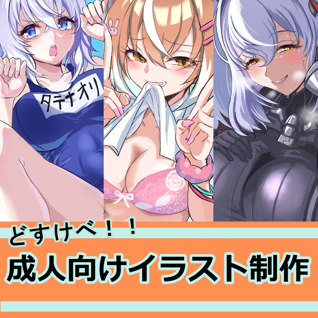 R18イラスト制作