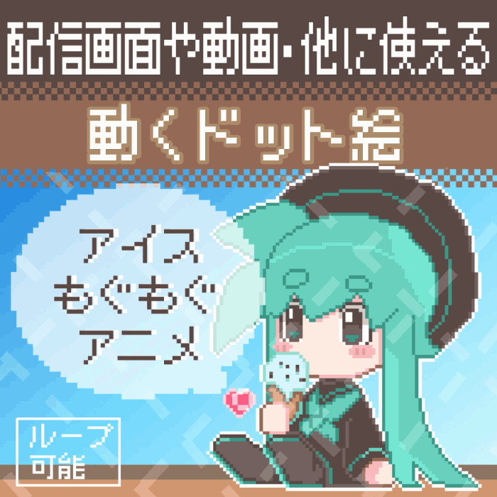 【動くドット絵】アイスもぐもぐSDアニメ【ループ可能】