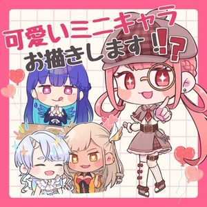 グッズ映えするもちもちなミニキャラお描きします*＊