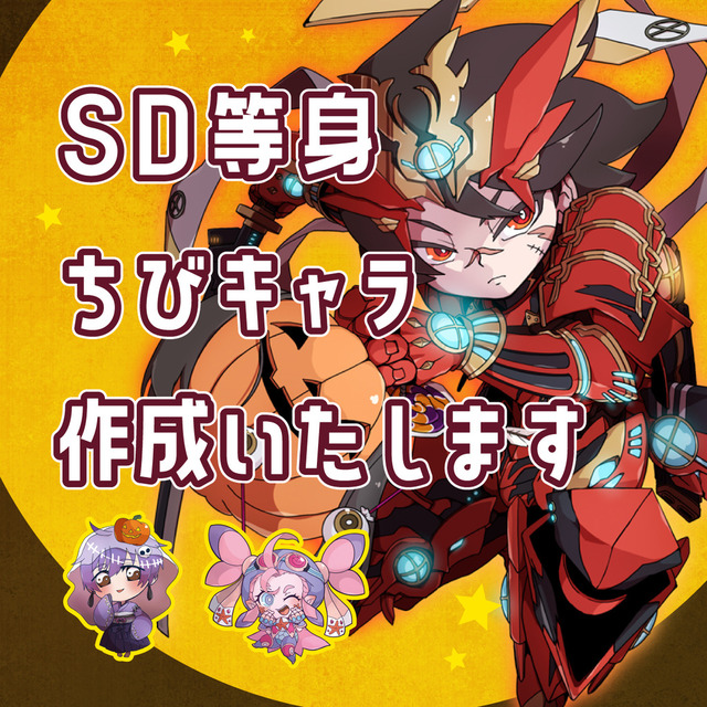 ちびキャラ・SD等身イラスト制作