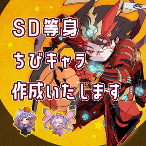ちびキャラ・SD等身イラスト制作