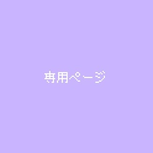 トキマモ様専用ページ